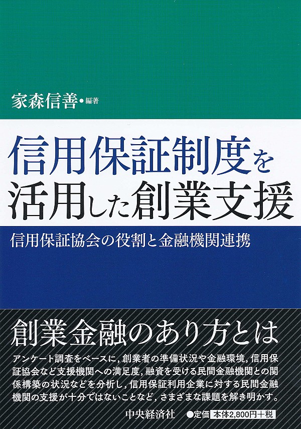 
信用保証制度を活用した創業支援 －信用保証協会の役割と金融機関連携－ 家森 信善／編著　書籍表紙