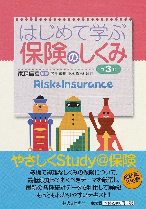 はじめて学ぶ保険のしくみ（第３版）　家森信善／編著　書籍表紙