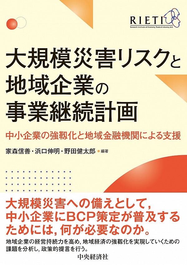 大規模災害リスクと地域企業の事業継続計画―中小企業の強靭化と地域金融機関による支援　家森 信善、浜口 伸明、野田 健太郎／編著　書籍表紙