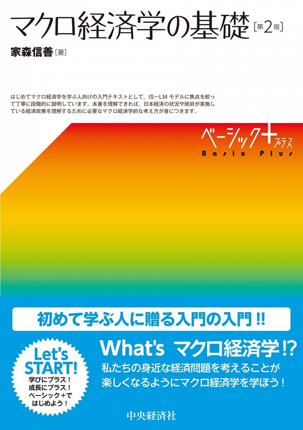 マクロ経済学の基礎［第2版］　家森 信善 著　書籍表紙