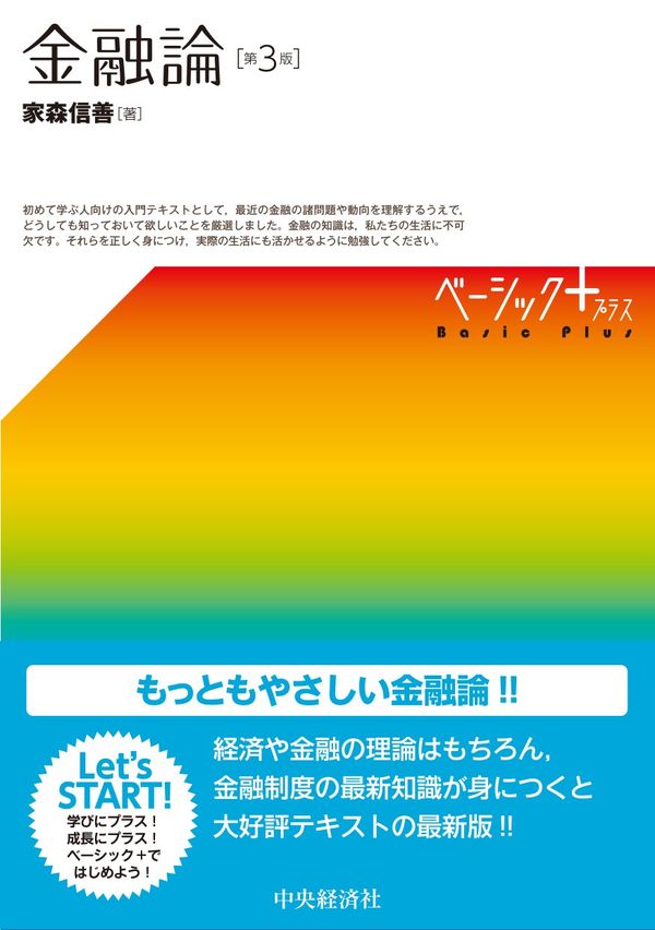 金融論〈第３版〉　家森 信善 著　書籍表紙