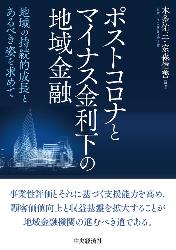 ポストコロナとマイナス金利下の地域金融―地域の持続的成長とあるべき姿を求めて　本多 佑三、家森 信善／編著　書籍表紙