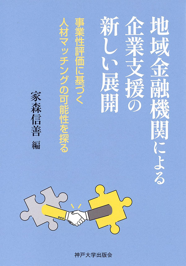 地域金融機関による企業支援の新しい展開　－事業性評価に基づく人
材マッチングの可能性を探る－　家森 信善 編　書籍表紙