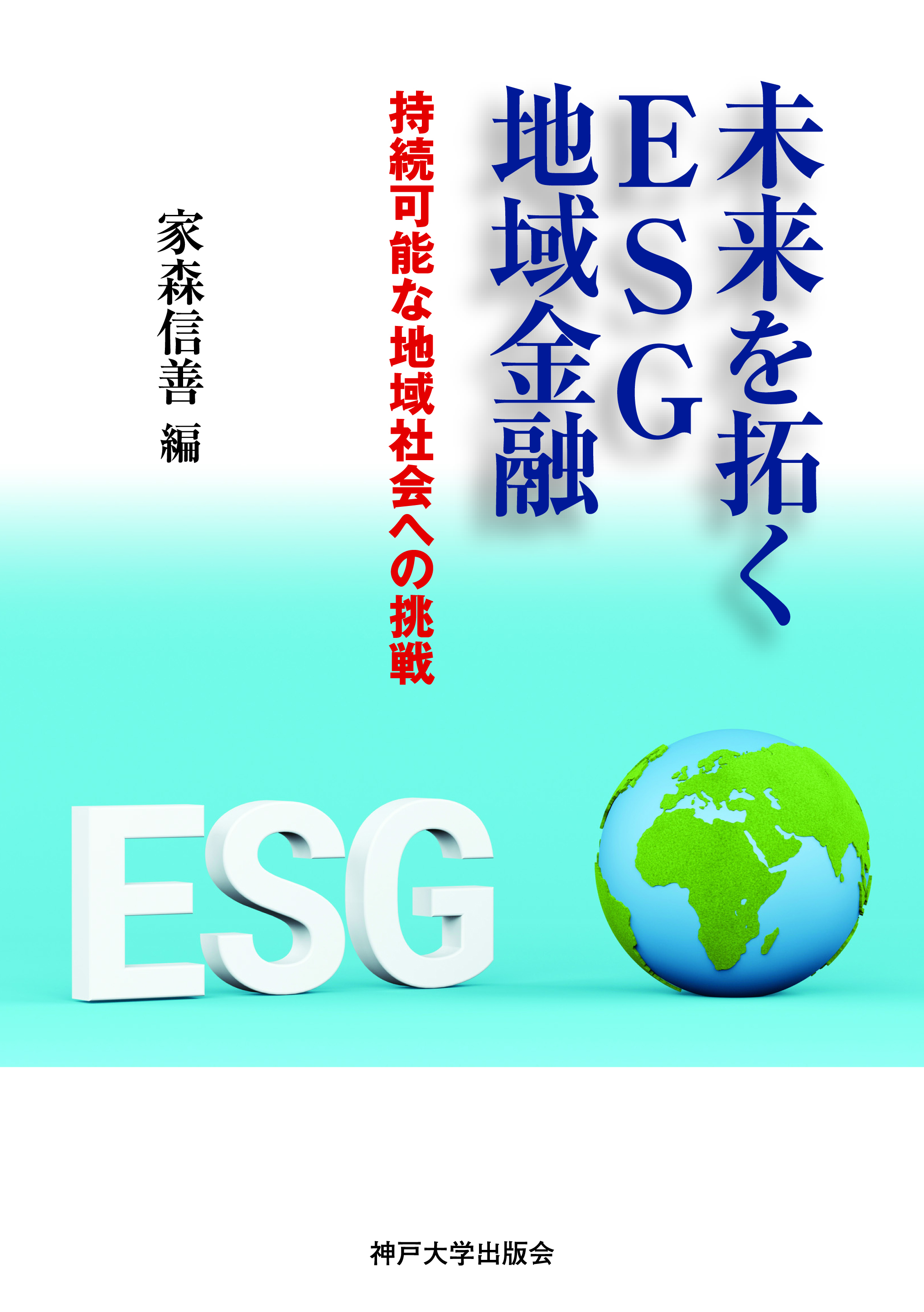 未来を拓くESG地域金融　持続可能な地域社会への挑戦　家森 信善 編　書籍表紙