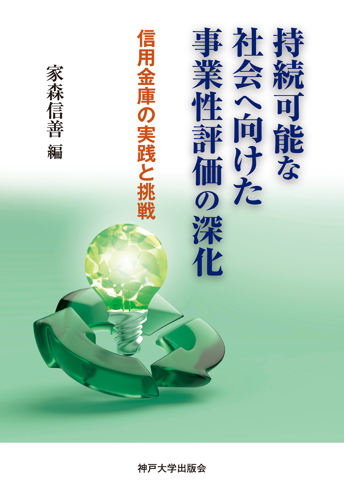 持続可能な社会へ向けた事業性評価の深化－信用金庫の実践と挑戦－　家森 信善 編　書籍表紙