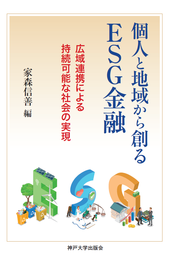 個人と地域から創るESG金融 広域連携による持続可能な社会の実現 家森 信善 編 書籍表紙