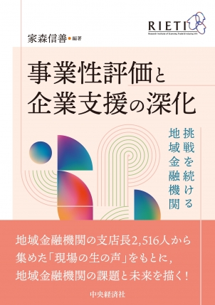 事業性評価と企業支援の深化―挑戦を続ける地域金融機関　家森 信善／編著　書籍表紙