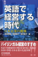 英語で経営する時代　挑戦する日本企業　吉原英樹、岡部曜子、澤木聖子／著　書籍表紙