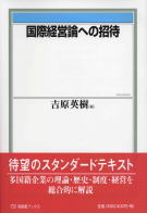 国際経営論への招待　書籍表紙