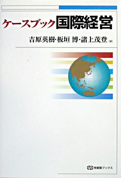 ケースブック国際経営　吉原英樹、板垣博、諸上茂登／編　書籍表紙