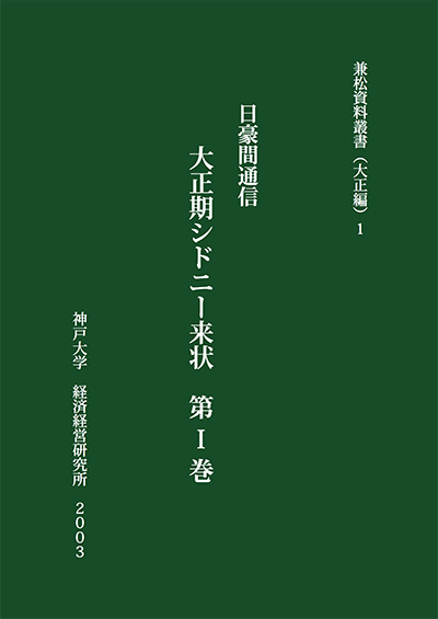 兼松資料叢書（日豪間通信）