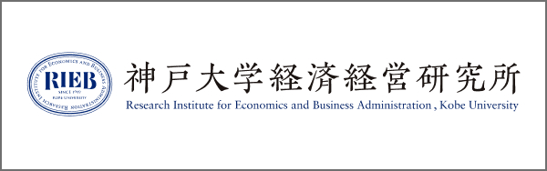 神戸大学経済経営研究所
