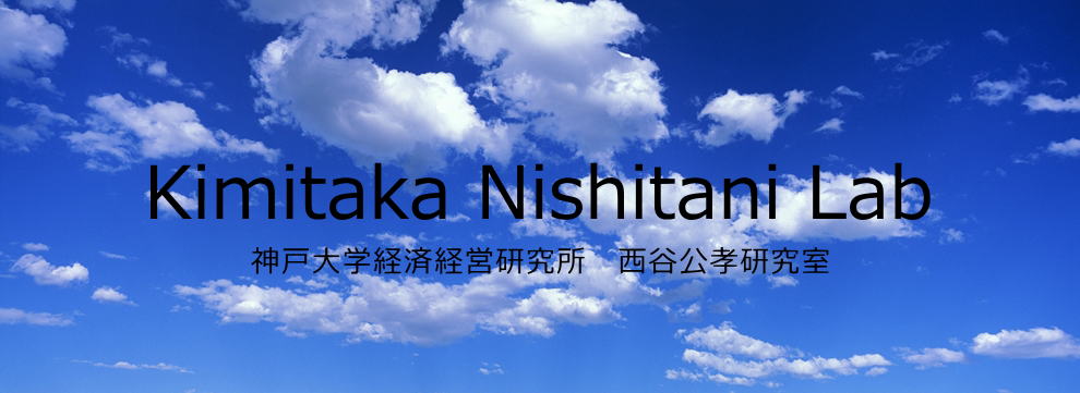 Kimitaka Nishitani Lab | 西谷公孝 研究室 神戸大学経済経営研究所
